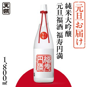 【ふるさと納税】予約受付(元旦お届け)【天領酒造】純米大吟醸 元旦福酒 福寿円満 1800ml(12月18日ご入金確認分まで) 純米大吟醸 酒 お酒 正月 元旦に 新年 天領 下呂市 元日お届け 祝い