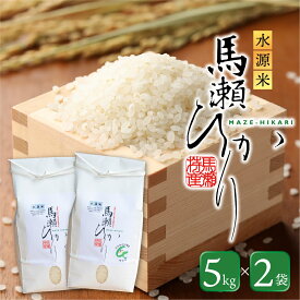 【ふるさと納税】新米予約受付 【2025年産米】 水源米 馬瀬ひかり 10kg (5kg × 2袋) (2025年9月中旬頃から順次発送) まぜひかり コシヒカリ 馬瀬 特産米 地域限定 精米 米 こしひかり 下呂温泉 30000円 岐阜県 下呂市