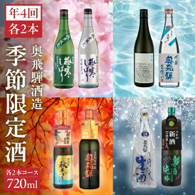 【ふるさと納税】【定期便 4回】奥飛騨酒造 季節限定のお酒 720ml 2本コース（年4回 計8本） 定期 毎月 酒 奥飛騨酒造 おすすめ 下呂市 期間限定 日本酒 4ヶ月 期間限定 日本酒 4ヶ月 お酒 酒 日本酒 季節限定 定期便 季節 春 夏 秋 冬 5月 8月 11月 2月