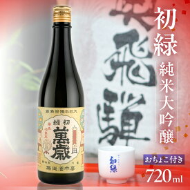 【ふるさと納税】 初緑 純米大吟醸 720ml（レトロラベルB）おちょこ付 日本酒 純米大吟醸 山田錦 おちょこ 奥飛騨酒造 下呂温泉 おすすめ 贈答品 贈り物 ギフト プレゼント お中元 父の日 母の日 敬老の日 成人の日 成人式 16000円 岐阜県 下呂市