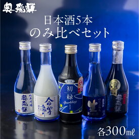 【ふるさと納税】 奥飛騨酒造 5種 飲み比べ セット（にごり 純米吟醸 スパークリング 辛口純米 本醸造生貯蔵酒 各300ml）日本酒 飲み比べ 蔵元 奥飛騨酒造 下呂温泉 おすすめ 贈答品 ギフト プレゼント お中元 母の日 敬老の日 15000円