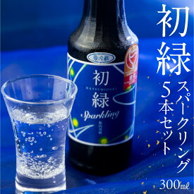 【ふるさと納税】 初緑 スパークリング 300ml×5本 セット 日本酒 酒 お酒 奥飛騨酒造 下呂温泉 ギフト 贈答 おすすめ 贈答品 贈り物 ギフト プレゼント 父の日 母の日 敬老の日 成人の日 成人式 お祝い 新生活