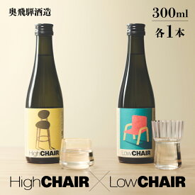 【ふるさと納税】日本酒 CHAIR セット 300ml x 2本 低アルコール 8% 13% 飲みやすい 女性 人気 おすすめ 純米酒 国産 日本産 米 酒 お酒 奥飛騨酒造 下呂温泉 岐阜県下呂市 ギフト 贈答 プレゼント 贈り物 ひだほまれ 10000円 1万円