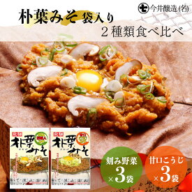 【ふるさと納税】朴葉みそ 袋入（刻み野菜×3袋・甘口こうじ×3袋）計6袋 2種類食べ比べ 味噌 ほおば ホオバ 贈答 ギフト 下呂温泉 9000円 岐阜県 下呂市