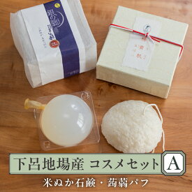 【ふるさと納税】 下呂地場産コスメセットA（米ぬか石鹸、蒟蒻パフ）【奥田又右衛門膏本舗】ギフト贈答品 贈り物 下呂 下呂温泉 おすすめ 12000円 10000円 岐阜県 下呂市