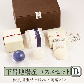 【ふるさと納税】下呂地場産コスメセットB（漢方・米ぬか石鹸、蒟蒻パフ）【奥田又右衛門膏本舗】ギフト 贈答品 贈り物 下呂 下呂温泉 おすすめ 20000円 岐阜県 下呂市 下呂膏