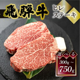 【ふるさと納税】 菊の井 飛騨牛 ヒレステーキ 300g (150g×2) ／450g (150g×3) ／750g (150g×5) 牛肉 肉 ステーキ 希少部位 おすすめ 和牛 赤身 人気 ブランド牛 肉ギフト 贈答品 ステーキ ギフト【冷凍】 岐阜県 下呂市