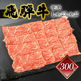 【ふるさと納税】菊の井飛騨牛 モモしゃぶしゃぶ 300g（2〜3人前）飛騨牛 下呂温泉 おすすめ 牛肉 肉 和牛 赤身 人気 ブランド牛 肉ギフト 国産　贈答品 しゃぶしゃぶ ギフト もも　【冷凍】 18000円 岐阜県 下呂市
