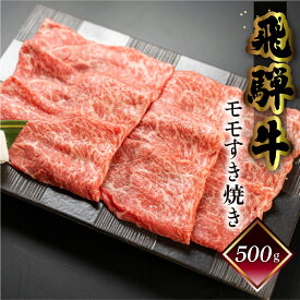 【ふるさと納税】菊の井飛騨牛 モモすき焼き 500g（4〜5人前）飛騨牛 下呂温泉 おすすめ 牛肉 肉 和牛 赤身 人気 ブランド牛 肉ギフト 国産　贈答品 もも ギフト すきやき　【冷凍】 22000円 岐阜県 下呂市