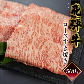 【ふるさと納税】菊の井飛騨牛 ロースすき焼き 500g（4〜5人前）飛騨牛 下呂温泉 おすすめ 牛肉 肉 和牛 赤身 人気 ブランド牛 肉ギフト 国産　贈答品 もも ギフト すきやき ロース　【冷凍】 30000円 3万円　高級牛肉 岐阜県 下呂市