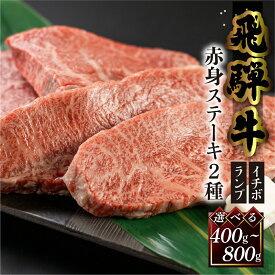 【ふるさと納税】菊の井 飛騨牛 赤身 ステーキ 2種セット　400g~ / 800g 2枚 / 4枚（ イチボ / ランプ 各200g×1~2）牛肉 赤身ステーキ 希少部位 肉 和牛 人気 ブランド牛 国産 ステーキ ギフト【冷凍】 23000円 / 40000円 4万円 岐阜県 下呂市