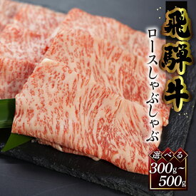 【ふるさと納税】菊の井飛騨牛 ロースしゃぶしゃぶ 300g / 500g 飛騨牛 下呂温泉 牛肉 肉 和牛 赤身 人気 ブランド牛 肉ギフト 国産 贈答 しゃぶしゃぶ ギフト カルビ ロース【冷凍】 25000円 / 34000円 岐阜県 下呂市