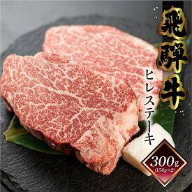 【ふるさと納税】 菊の井 飛騨牛 ヒレステーキ 150g×2枚 計300g 2人用 牛肉 高級牛肉 肉 赤身 下呂温泉 おすすめ 和牛 赤身 人気 ブランド牛 肉ギフト 国産　贈答品 ステーキ ギフト 赤身 ヒレ 【冷凍】 40000円 岐阜県 下呂市