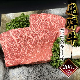 【ふるさと納税】菊の井 飛騨牛 モモ 赤身 ステーキ 400g (200g×2枚) 牛肉 赤身ステーキ ステーキ肉 下呂温泉 おすすめ 牛肉 肉 和牛 赤身 人気 ブランド牛 肉ギフト 国産　贈答品 もも ギフト 　【冷凍】 20000円 2万円 岐阜県 下呂市