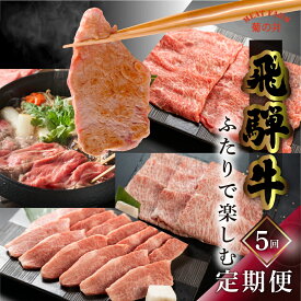 【ふるさと納税】 飛騨牛 ふたりで楽しむ 定期便 5回 菊の井 牛肉 (すき焼き / 焼き肉 / しゃぶしゃぶ / 赤身 / カルビ) 5カ月 2人前 下呂温泉 おすすめ 肉 ブランド牛 霜降り イチボ ランプ もも 肉ギフト 国産 焼肉 ギフト 定期便 90000円 9万円 岐阜県 下呂市