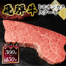 【ふるさと納税】菊の井 飛騨牛トモサンカクステーキ 選べる150g×2枚 / 3枚（ 計 300g / 計 450g ）牛肉 牛 飛騨 ブランド牛 国産 ともさんかく 高級 ステーキ【冷凍】 18000円 25000円肉 ステーキ トモサンカク 選べる 内容量が選べる