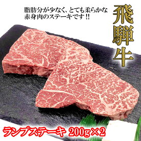 【ふるさと納税】 菊の井 飛騨牛 ランプステーキ 200g 2枚 ステーキ 計400g 2人用 赤身 牛肉 下呂温泉 おすすめ 肉 和牛 人気 ブランド牛 肉ギフト 国産 贈答品 ギフト ランプ【冷凍】 25000円 岐阜県 下呂市