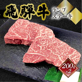 【ふるさと納税】 菊の井 飛騨牛 ランプステーキ 200g 2枚 ステーキ 計400g 2人用 赤身 牛肉 下呂温泉 おすすめ 肉 和牛 人気 ブランド牛 肉ギフト 国産 贈答品 ギフト ランプ【冷凍】 28000円 岐阜県 下呂市