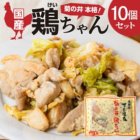 【ふるさと納税】菊の井 鶏ちゃん 10個セット（250g×10袋）けいちゃん ケイちゃん 下呂温泉 飛騨 焼くだけ B級グルメ 人気 ご飯のお供 　【冷凍】 26000円 岐阜県 下呂市