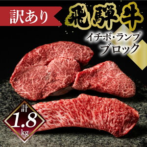 【ふるさと納税】予約受付【数量限定 2026年1月発送】(自家用)訳あり 菊の井 飛騨牛 イチボ・ランプブロック(計 1.8kg)訳アリ 期間限定 牛 牛肉 ブランド牛 国産 いちぼ らんぷ 贈答 ギフ