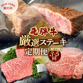 【ふるさと納税】飛騨牛厳選ステーキ 3ヶ月／ 5ヶ月 定期便 菊の井 飛騨牛 牛肉 牛 飛騨 ブランド牛 国産 ヒレ イチボ ランプ もも モモ 赤身 霜降り 高級 食べ比べ ステーキ【冷凍】 下呂温泉 飛騨 牛 定期便 岐阜県 下呂市