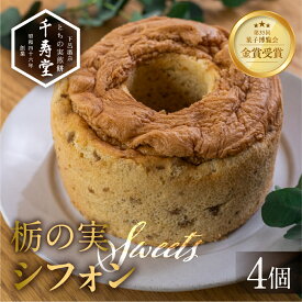 【ふるさと納税】栃の実シフォン 4個 （縦14cm 横14cm 高さ8cm）お菓子 チョコ 贈答 ギフト おすすめ とちのみ 栃の実 焼菓子 洋菓子 ケーキ シフォンケーキ 10000円 1万円 一万円