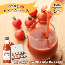 【ふるさと納税】【今井農園】完熟トマトジュース 5本セット（350ml×5本）とまと 野菜飲料 野菜ジュース ギフト 贈答品 贈り物 プレゼント ジュース 野菜 お中元 父の日 母の日 敬老の日 9000円 岐阜県 下呂市