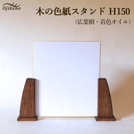 【ふるさと納税】木の色紙スタンド 高さ 150mm (15cm)【広葉樹・着色オイル仕上げ】木製 書道 絵画 サイン 記念品 プレゼント ギフト 和室 床の間 玄関 インテリア 和風 12000円