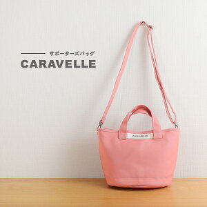 yӂ邳Ɣ[ŁzyCARAVELLEzT|[^[YobOicol.R[joPc^CṽobO{OV_[ 38cm 22.5cm a24.5cm V_[70cm`133cm ΂ Cs nh