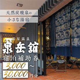【ふるさと納税】湯屋温泉 【泉岳舘】宿泊補助券（3,000円分〜30,000円分）旅館 温泉 旅行 下呂市 宿泊券