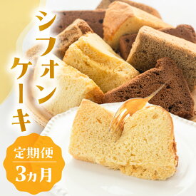 【ふるさと納税】【定期便 3回】シフォンケーキ(プレーン・ 紅茶・チョコレート）3ヵ月定期便（atataka）菓子 焼き菓子 横断定期 毎月 岐阜県 下呂市 馬瀬 個包装 紅茶 カカオ チョコレート 手作り こだわり おすすめ