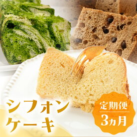 【ふるさと納税】【定期便 3回】シフォンケーキ (プレーン・ 珈琲チョコチップ・飛騨ほうれん草）3ヵ月定期便（atataka）菓子 焼き菓子 横断定期 毎月 岐阜県 下呂市 馬瀬 個包装コーヒー カフェインレス チョコレート ホウレンソウ ホウレン草