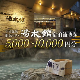 【ふるさと納税】下呂温泉 【観光ホテル 湯本館】宿泊補助券（5,000円〜10,000円分）旅館 温泉 旅行 下呂市 宿泊券
