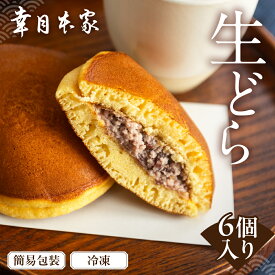【ふるさと納税】【配送月が選べる】（簡易包装）幸月の生どら　6個（冷凍） どらやき 和菓子 生クリーム どら焼き お菓子 おやつ 5000円
