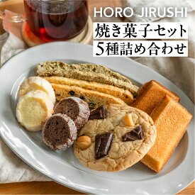 【ふるさと納税】焼き菓子セット 5種 12個（ビスコッティ2種、バターサブレ、フィナンシェ、チャンククッキー）詰め合わせ【HORO JIRUSHI】焼菓子 クッキー サブレ セット ギフト 洋菓子 手作り 下呂市 13000円