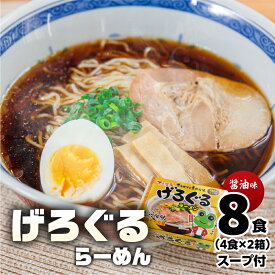 【ふるさと納税】げろぐるラーメン 醤油味（4食入り スープ付）×2箱（計 8食）【丸中製麺所】ラーメン 高山ラーメン 自家製麺 飛騨 下呂市 ラーメン しょうゆ みそ 塩 セット 7000円