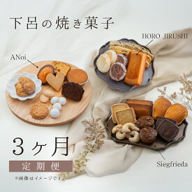 【ふるさと納税】【定期便 3回】下呂の焼菓子 定期便 3ヵ月定期便（1）（ジークフリーダ＆ANoi＆HORO JIRUSHI）菓子 焼き菓子 横断定期 定期 毎月 定期便 岐阜県 下呂市