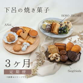【ふるさと納税】【定期便 3回】下呂の焼菓子 定期便 3ヵ月定期便（2）（ジークフリーダ＆ANoi＆HORO JIRUSHI）菓子 焼き菓子 横断定期 定期 毎月 定期便 岐阜県 下呂市