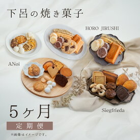 【ふるさと納税】【定期便 5回】下呂の焼菓子 定期便 5ヵ月定期便（ジークフリーダ＆ANoi＆HORO JIRUSHI）菓子 焼き菓子 横断定期 定期 毎月 定期便 岐阜県 下呂市