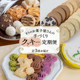 【ふるさと納税】【定期便 3回】下呂の人気クッキー 3ヵ月定期便（ANoi＆one sweets＆atataka）菓子 焼き菓子 横断定期 毎月 定期便お取り寄せ スイーツ 岐阜県 下呂市