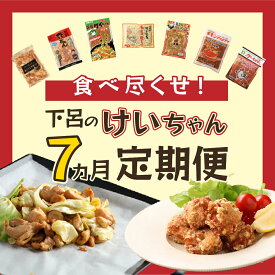 【ふるさと納税】【定期便 7回】食べ尽くせ！！下呂のけいちゃん 7ヵ月定期便（まるはち食堂＆杉の子＆萩原チキンセンター＆菊の井ミート＆天狗＆ミズホ食品＆村山チキン）鶏ちゃん ケイちゃん お楽しみ 下呂温泉