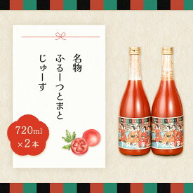 【ふるさと納税】産地直送！杤本農園　フルーツトマトジュース（720ml×2本入り）華小町　トマト 野菜ジュース トマトジュース 新鮮 下呂温泉 おすすめ 13000円 岐阜県 下呂市