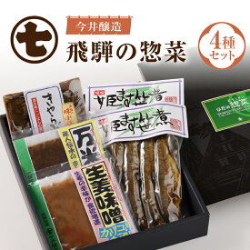 【ふるさと納税】ひだの惣菜（姫ます笹煮2袋・きゃらぶき1袋・生姜味噌1袋・万米醤1袋） 佃煮 生姜 小鉢 下呂 下呂温泉 おすすめ ギフト 贈答品 飛騨 ます きゃらぶき 味噌 9000円 岐阜県 下呂市