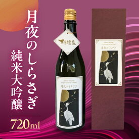 【ふるさと納税】 月夜のしらさぎ（純米大吟醸 720ml） 日本酒 純米大吟醸 奥飛騨酒造 下呂温泉 おすすめ 贈答品 贈り物 ギフト プレゼント お中元 父の日 母の日 敬老の日 成人の日 成人式 18000円 岐阜県 下呂市