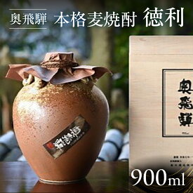 【ふるさと納税】 奥飛騨本格麦焼酎徳利 900ml 焼酎 麦焼酎 日本酒 蔵元 奥飛騨酒造 下呂温泉 おすすめ 贈答品 贈り物 ギフト プレゼント お中元 父の日 母の日 敬老の日 成人の日 成人式 17000円 岐阜県 下呂市