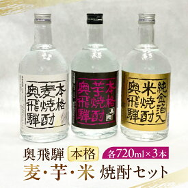 【ふるさと納税】 奥飛騨本格麦・芋・米焼酎セット各720ml 焼酎 日本酒 奥飛騨酒造 下呂温泉 おすすめ ギフト 贈答品 贈り物 プレゼント お中元 父の日 母の日 敬老の日 成人の日 成人式 記念日 誕生日 岐阜県 下呂市 2万
