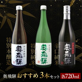 【ふるさと納税】奥飛騨おすすめ3本セット（特別本醸造・特別純米・辛口純米 各720ml） 日本酒 特別本醸造 辛口純米 奥飛騨酒造 蔵元 下呂温泉 おすすめ ギフト プレゼント お中元 父の日 母の日 敬老の日 成人の日 成人式 20000円