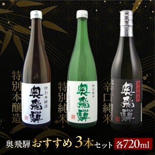 （父の日）奥飛騨おすすめ3本セット（特別本醸造・特別純米・...