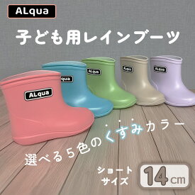 【ふるさと納税】【下呂市限定デザイン】子ども用 長靴（サイズ14cm）選べるカラー5色 ショート丈 高さ 11.0cm（くすみピンク・くすみブルー・くすみグリーン・くすみベージュ・くすみパープル）くすみカラー ながぐつ レインブーツ キッズ 子供 14センチ 子供用 日本製