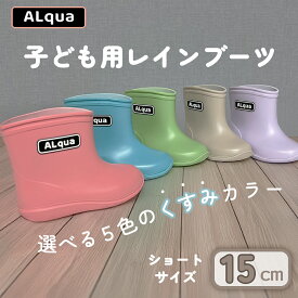 【ふるさと納税】子ども用 長靴（サイズ15cm）選べるカラー5色 ショート丈 高さ 12.0cm（くすみピンク・くすみブルー・くすみグリーン・くすみベージュ・くすみパープル）くすみカラー ながぐつ レインブーツ キッズ 子供 15センチ 子供用 日本製